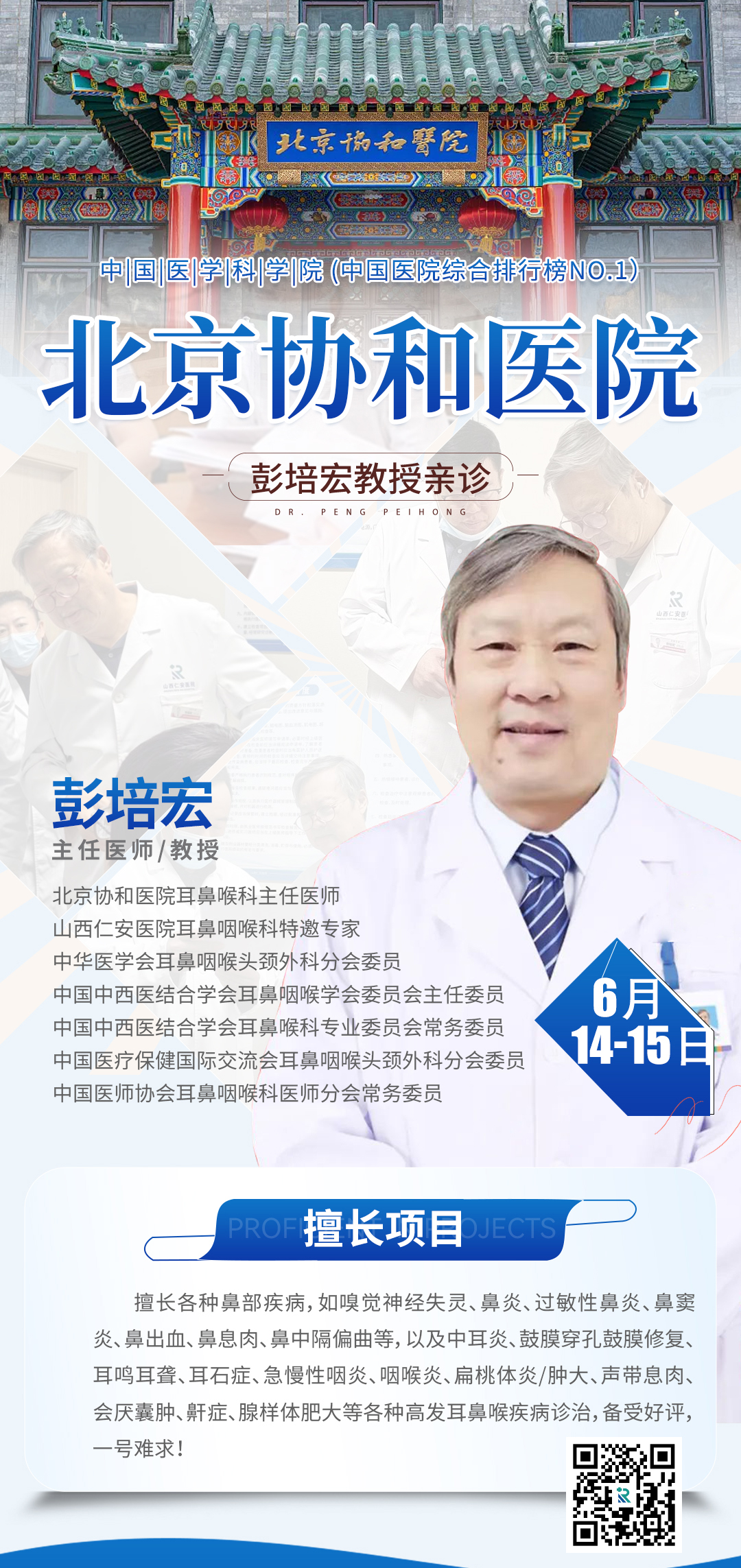 重磅！北京协和医院彭培宏教授6月14日-15日亲临山西仁安医院耳鼻咽喉科联合会诊