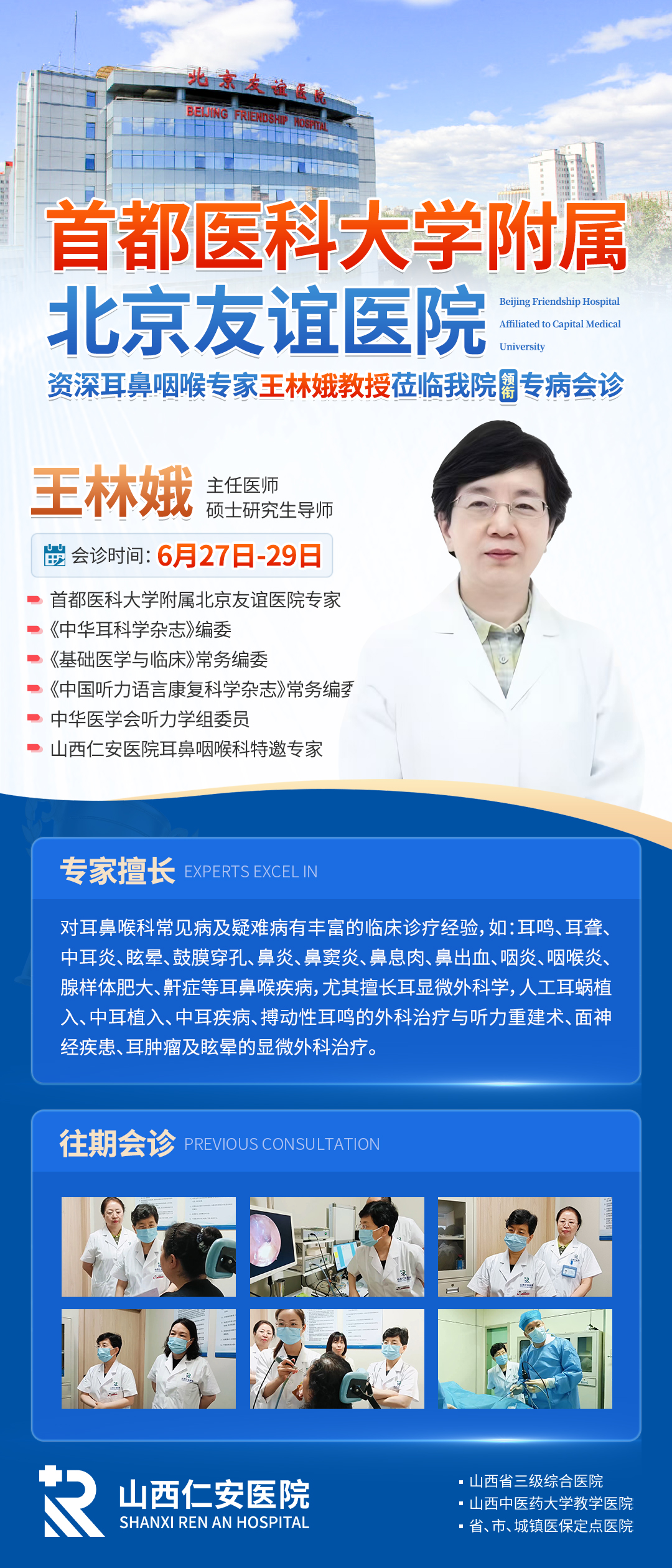 最新医讯 | 6月27日-29日北京友谊医院王林娥教授莅临我院联合，共解耳鼻喉诊疗难题