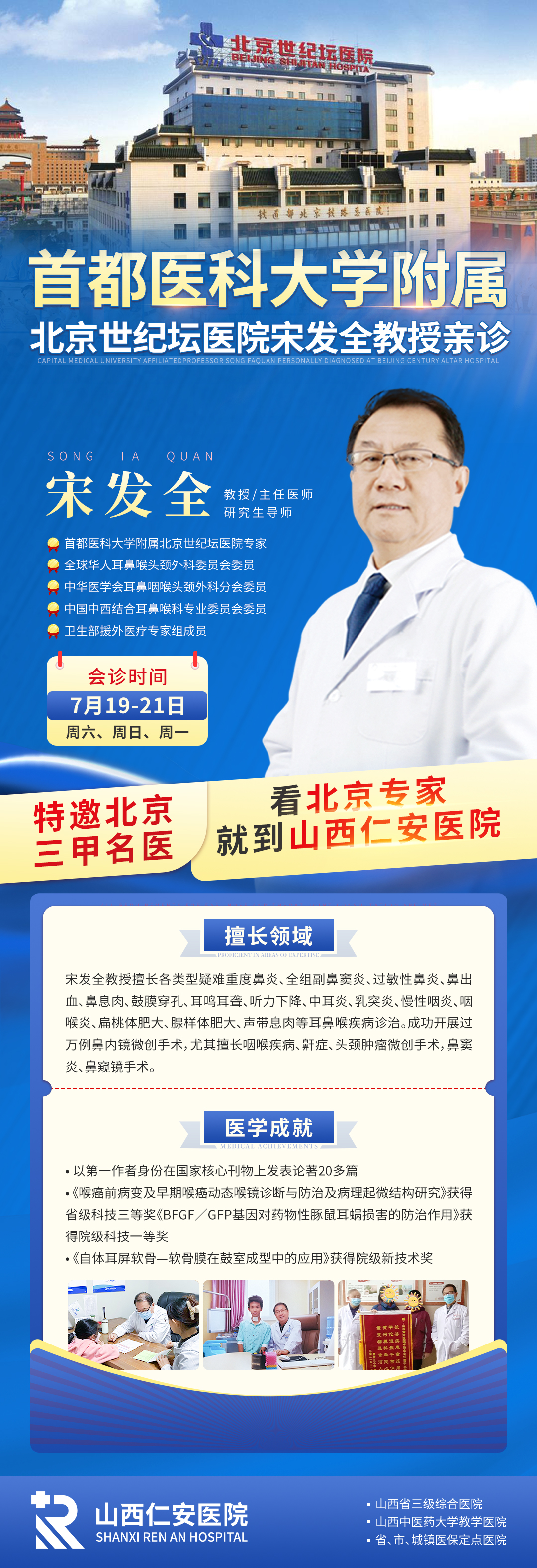 【会诊通知】首都医科大学附属医院宋发全教授7月19日-21日亲临联合会诊，号源有限，预约从速→