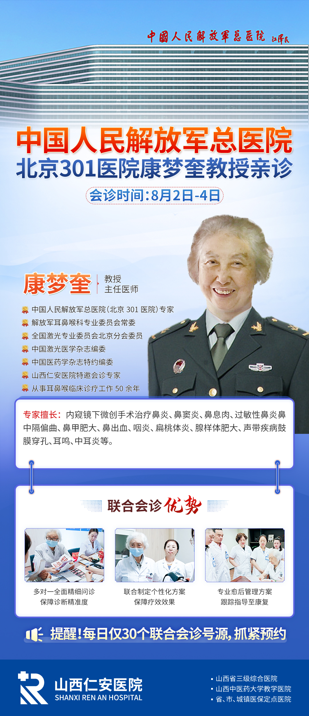 【会诊通知】北京三甲专家康梦奎教授8月2日-4日莅临我院会诊,需要就诊及复诊的患者可以提前预约了~