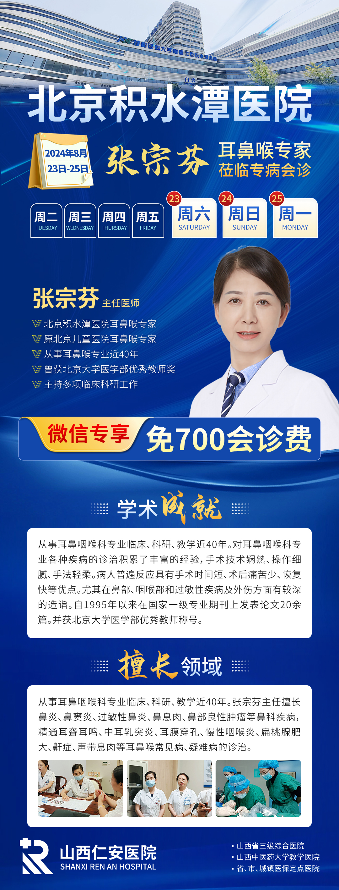 【会诊通知】8月23日-25日北京积水潭医院张宗芬教授教授莅临我院领衔会诊,限号预约中~