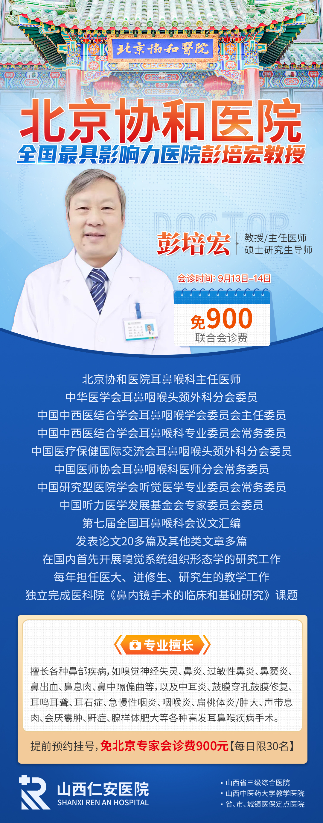 「会诊通知」9月13日-14日北京协和医院彭培宏教授亲临山西仁安医院耳鼻喉科联合会诊