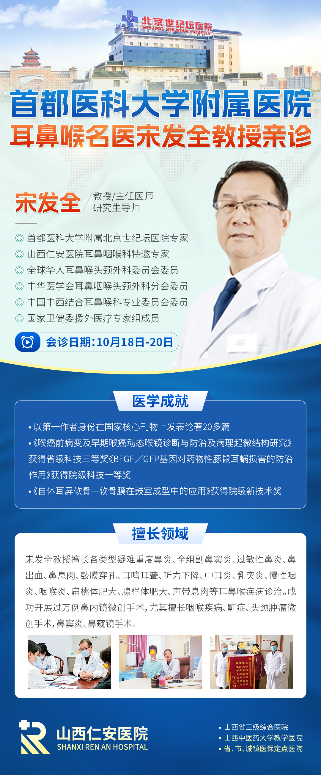 【会诊通知】10月18日-20日首都医科大学附属北京世纪坛医院宋发全教授莅临我院联合会诊,号源紧张,建议提前预约!