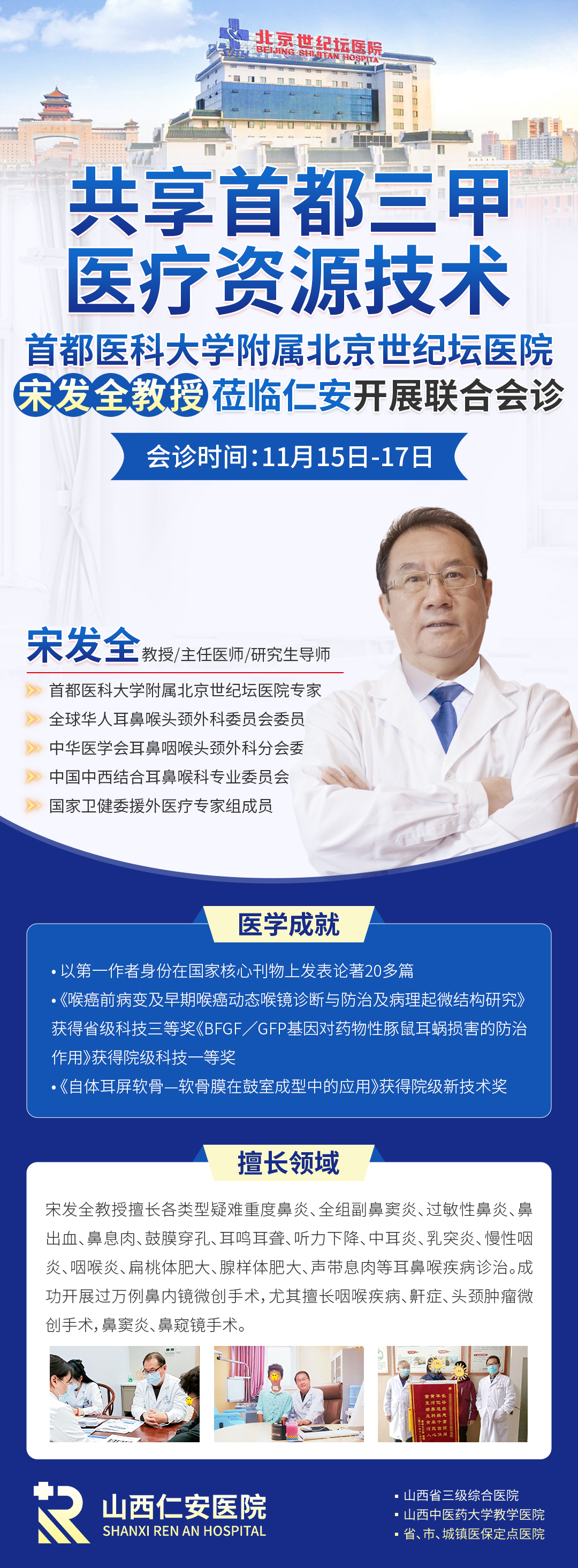 【会诊通知】首都医科大学附属北京世纪坛医院宋发全教授11月15日-17日亲临联合会诊,号源有限,预约从速→