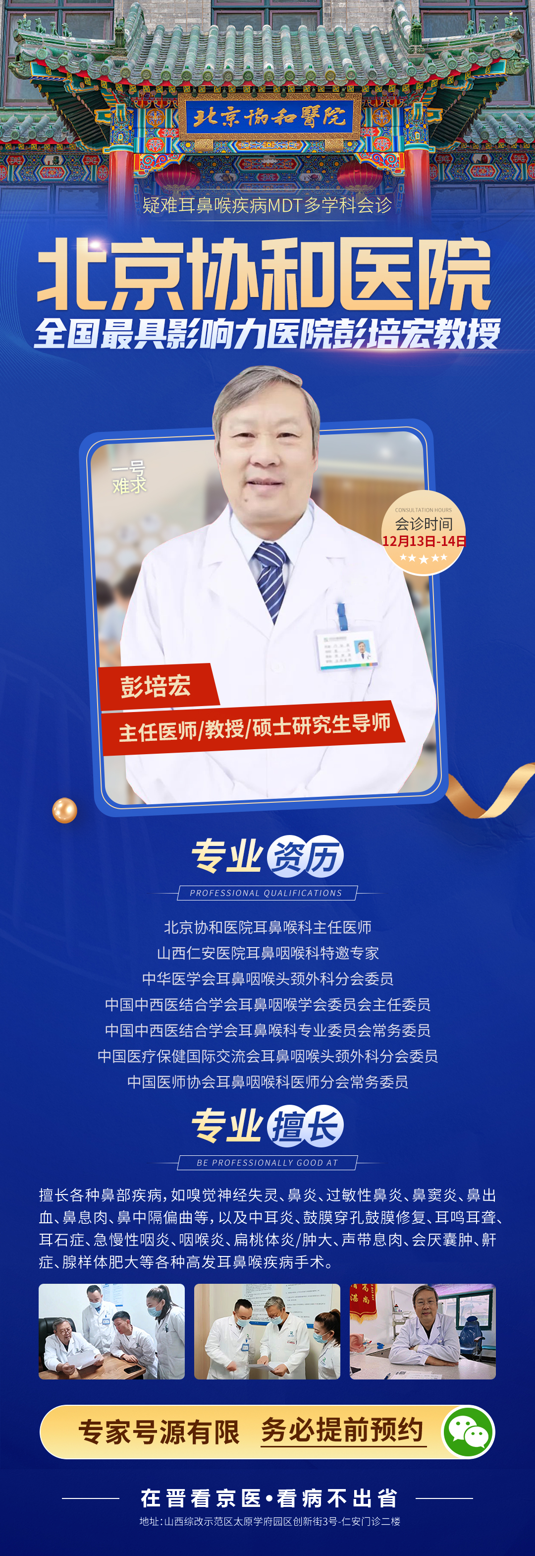 【会诊通知】12月13日-14日特邀北京协和医院彭培宏教授来院联合会诊,助力患者早日康复